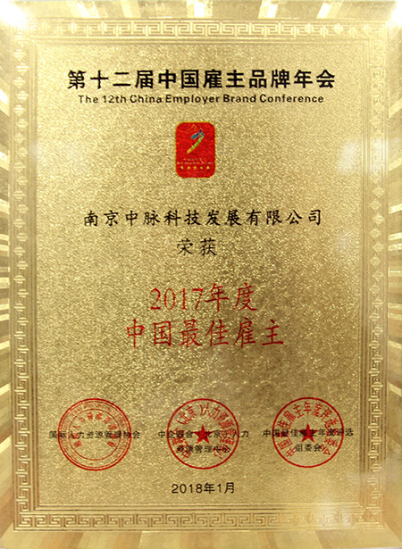 近日，“第十二届中国雇主品牌年会暨中国最佳雇主评选颁奖盛典”在北京中国科技会堂隆重举行，在会上，鉴于在人才吸引、员工发展与关怀等雇主品牌塑造和建设方面所做出的卓越表现，中脉荣获了“2017年度中国最佳雇主”荣誉称号，这也是中脉连续第5次荣膺该项殊荣。